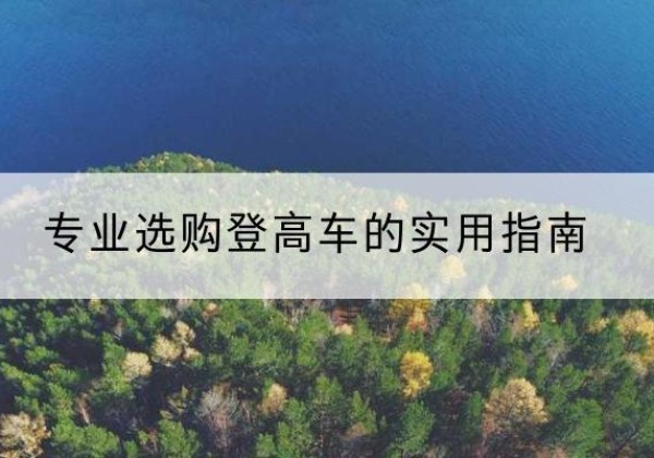 广饶电动登高车厂家推荐-专业选购登高车的实用指南