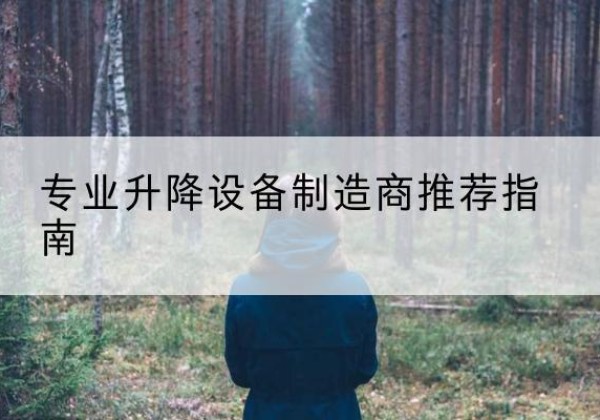 广饶电动剪叉升降平台厂家-专业升降设备制造商推荐指南