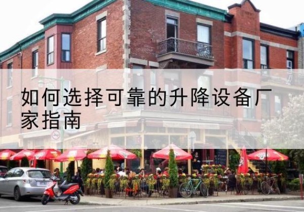 广饶电动升降机厂家-如何选择可靠的升降设备厂家指南